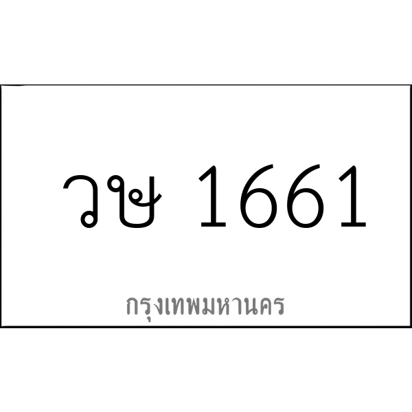 วษ 1661